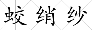 蛟綃紗