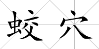 蛟穴