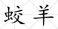 蛟羊