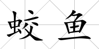 蛟魚