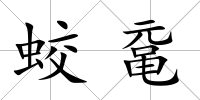 蛟黿