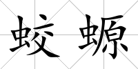 蛟螈