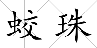 蛟珠