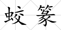 蛟篆