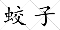 蛟子