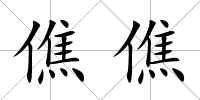 僬僬