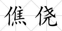 僬僥