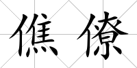 僬僚