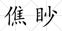 僬眇