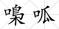 嘄呱