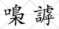 嘄謼