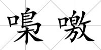 嘄噭