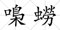 嘄蟧
