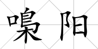 嘄陽