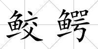 鮫鱷