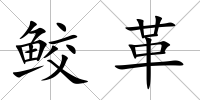 鮫革
