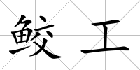 鮫工