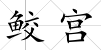 鮫宮