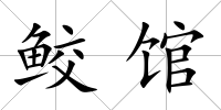 鮫館