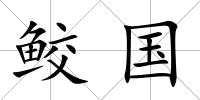 鮫國(guó)