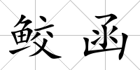 鮫函