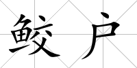 鮫戶