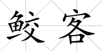 鮫客