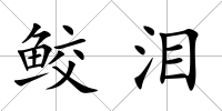 鮫淚