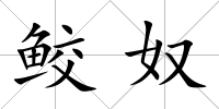 鮫奴