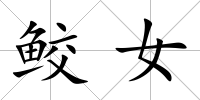 鮫女