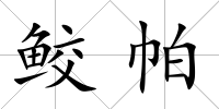 鮫帕