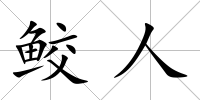 鮫人