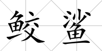鮫鯊