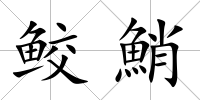 鮫鮹