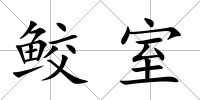 鮫室