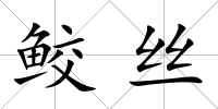 鮫絲
