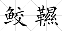 鮫韅