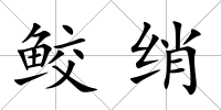鮫綃