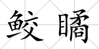 鮫瞲