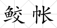 鮫帳
