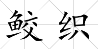 鮫織