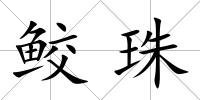 鮫珠
