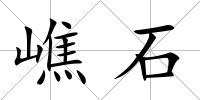 嶕石