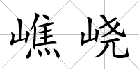嶕峣