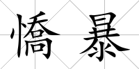 憍暴