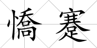 憍蹇