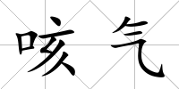 咳氣