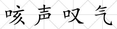 咳聲嘆氣