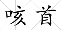 咳首