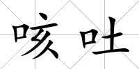 咳吐
